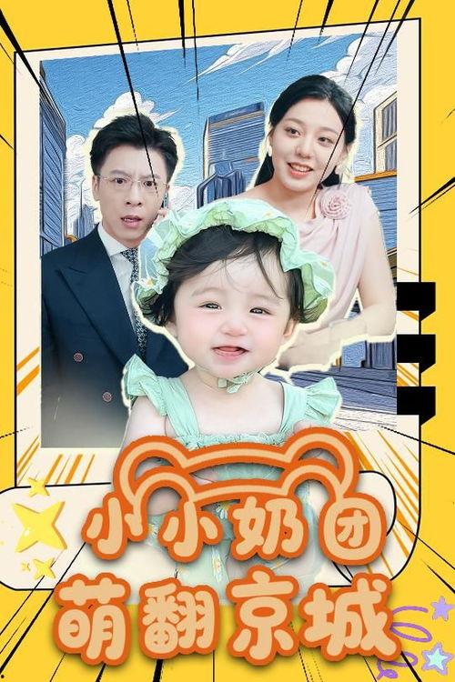 小小奶团萌翻京城,俘获无数粉丝心