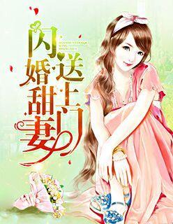 闪婚甜妻美又飒,美又飒的甜蜜逆袭之旅