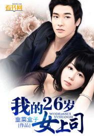 我的二十六岁白富美女上司,揭秘26岁白富美上司的非凡魅力