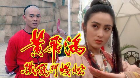 黄飞鸿之铁鸡斗蜈蚣（粤语版）,粤韵武侠传奇，激战蜈蚣精，捍卫正义之道