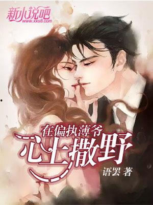 在暴戾少帅心上撒野,一场爱恨交织的甜蜜冒险