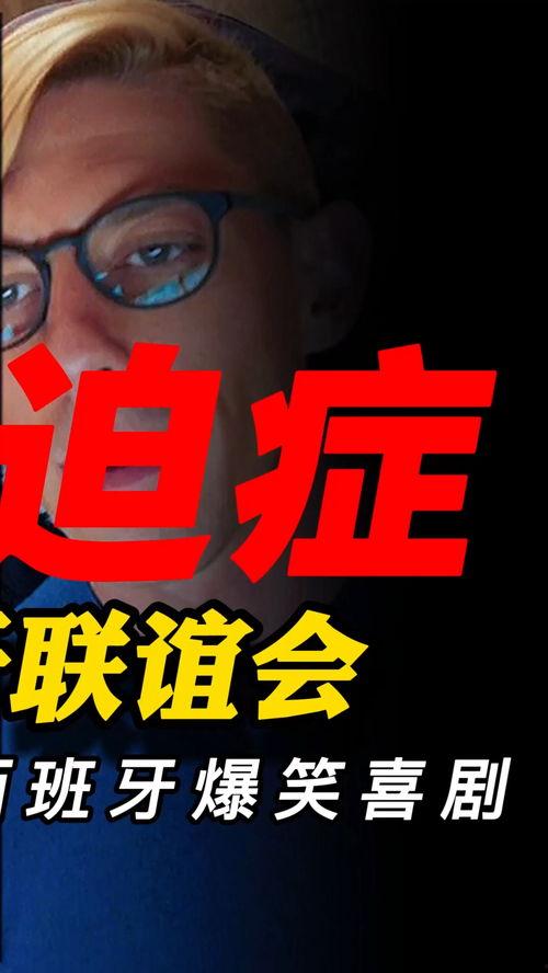 强迫症联欢会,一场别开生面的联欢会