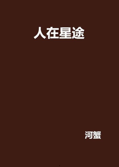 人在星途,人类探索宇宙的壮丽篇章